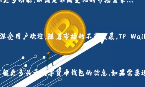    TP Wallet：数字货币管理的未来选择  / 

 guanjianci  TP Wallet, 数字货币, 区块链技术, 钱包安全  /guanjianci 

## 内容主体大纲

1. **引言**
   - 阐述数字货币的崛起与TP Wallet的重要性

2. **TP Wallet概述**
   - TP Wallet的定义与功能
   - TP Wallet的历史背景与发展历程

3. **TP Wallet的主要特点**
   - 用户友好的界面
   - 多种加密货币支持
   - 高级安全功能

4. **TP Wallet的工作原理**
   - 钱包的基础知识
   - 如何创建和管理TP Wallet

5. **TP Wallet的优势**
   - 与传统金融系统的对比
   - 资金流动性与交易速度

6. **TP Wallet的安全性分析**
   - 加密算法与数据保护
   - 常见的安全风险与应对措施

7. **如何使用TP Wallet进行交易**
   - 注册与设置账户
   - 如何进行存款与提现

8. **用户反馈与社区支持**
   - 用户体验分享
   - TP Wallet的客户服务与支持

9. **TP Wallet的未来发展**
   - 可能的技术创新
   - 行业趋势与TP Wallet的定位

10. **结论**
    - TP Wallet在数字货币管理中的角色与前景

## 问题及详细介绍

### 1. TP Wallet的功能有哪些？

TP Wallet是一款多功能的数字货币钱包，旨在为用户提供安全、快捷的数字资产管理服务。其主要功能包括...

### 2. TP Wallet的安全性如何保障？

在数字货币交易中，安全性是用户最为关心的问题之一。TP Wallet采用了多种安全措施来保护资产，包括...

### 3. 如何使用TP Wallet进行交易？

使用TP Wallet进行交易十分简单，用户只需按照以下步骤进行操作：第一步是...

### 4. TP Wallet与其他数字货币钱包的比较?

市场上有多种数字货币钱包，TP Wallet与它们相比有什么独特之处？首先，TP Wallet在用户界面上进行了使其更加...

### 5. TP Wallet是否支持多种加密货币？

TP Wallet支持多种主流加密货币的存储与交易，包括Bitcoin, Ethereum等。用户可以轻松管理不同种类的资产，而不必... 

### 6. TP Wallet的未来展望是什么？

随着数字货币的快速发展，TP Wallet的未来充满了潜力。未来，我们可以期待TP Wallet在以下几个方面的改进，包括...

---

### 详细内容

#### 引言

随着区块链技术的发展，数字货币的交易和管理已经成为人们生活中的重要组成部分。TP Wallet作为一个新兴的数字货币钱包，凭借其先进的功能和良好的用户体验，逐渐赢得了用户的信赖...

#### TP Wallet概述

TP Wallet是一款支持多种加密货币的数字钱包，用户可以通过它轻松管理自己的数字资产。自推出以来，TP Wallet致力于为用户提供安全、便捷的交易体验...

#### TP Wallet的主要特点

TP Wallet具有多种显著特点，这使得它在众多数字钱包中脱颖而出。其中包括用户友好的界面设计，这对于新手来说尤为重要...

#### TP Wallet的工作原理

TP Wallet的工作原理基于区块链技术，用户可以通过创建账户来进行数字资产的管理。创建账户后，用户需要完成身份验证，以确保安全性...

#### TP Wallet的优势

相较于传统金融系统，TP Wallet的优势在于其资金的流动性和交易的速度。用户可以在任何时间进行交易，而不受银行营业时间的限制...

#### TP Wallet的安全性分析

安全性是TP Wallet最看重的一环。通过使用先进的加密算法和多重验证机制，TP Wallet能够有效地防止黑客的攻击和数据泄露...

#### 如何使用TP Wallet进行交易

使用TP Wallet进行交易的步骤非常简单。首先，用户需要下载并安装TP Wallet应用程序，随后注册并创建账户...

#### 用户反馈与社区支持

用户反馈是TP Wallet不断改进的重要依据。许多用户在使用过程中提出了宝贵的意见，这些意见帮助TP Wallet更好地满足用户需求...

#### TP Wallet的未来发展

随着区块链技术的发展，TP Wallet也在不断演进。未来，TP Wallet将可能增加更多功能，以满足不断变化的市场需求...

#### 结论

TP Wallet在数字货币的管理中扮演着重要的角色，其安全性与便捷性使得它深受用户欢迎。随着市场的不断发展，TP Wallet的前景也愈加光明...

---

这段内容体现了TP Wallet的特点、安全性以及用户体验，适合用来吸引用户了解更多关于数字货币钱包的信息。如果需要进一步扩展内容，还会涉及具体操作步骤与市场分析等为用户提供实用的信息。