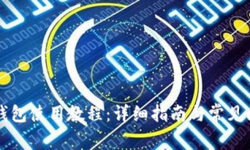 芭蕾冷钱包使用教程：详细指南与常见问题解答