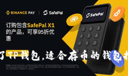 除了TP钱包，适合存币的钱包推荐