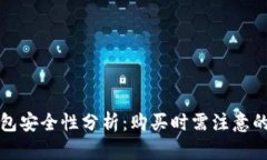 二手冷钱包安全性分析：购买时需注意的关键要