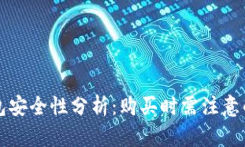 二手冷钱包安全性分析：购买时需注意的关键要素