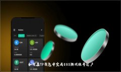 如何在TP钱包中完成EOS游戏账号过户