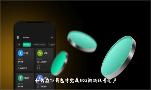 如何在TP钱包中完成EOS游戏账号过户