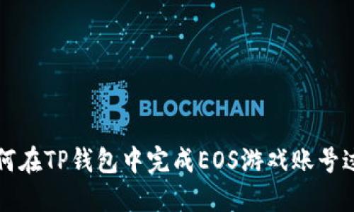如何在TP钱包中完成EOS游戏账号过户