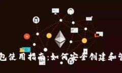 币圈冷钱包使用指南：如何安全创建和管理冷钱