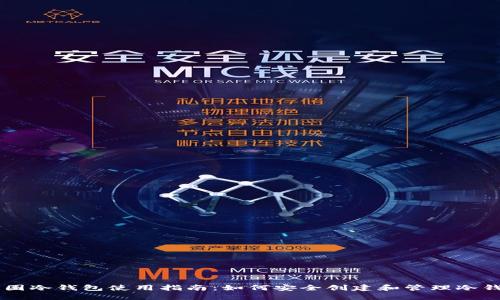 币圈冷钱包使用指南：如何安全创建和管理冷钱包