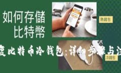 如何恢复比特币冷钱包：详细步骤与注意事项
