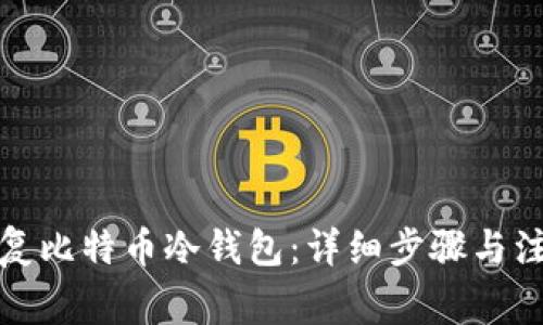 如何恢复比特币冷钱包:详细步骤与注意事项