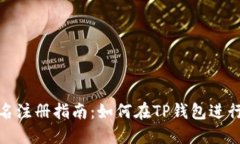 TP钱包实名注册指南:如何在TP钱包进行身份验证