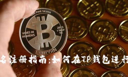 TP钱包实名注册指南:如何在TP钱包进行身份验证