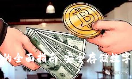 瑞典使用冷钱包的全面指南:安全存储数字资产的最佳选择