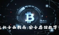 瑞典使用冷钱包的全面指南：安全存储数字资产