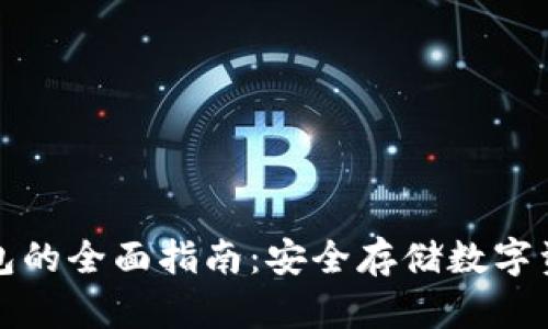 瑞典使用冷钱包的全面指南:安全存储数字资产的最佳选择