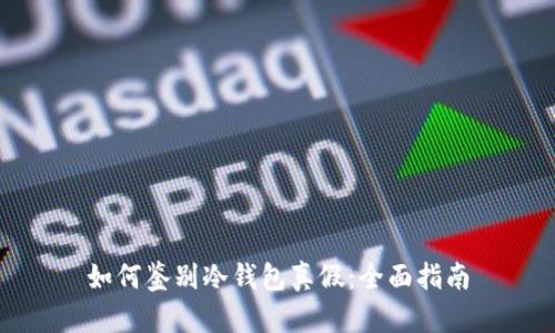 如何鉴别冷钱包真假:全面指南