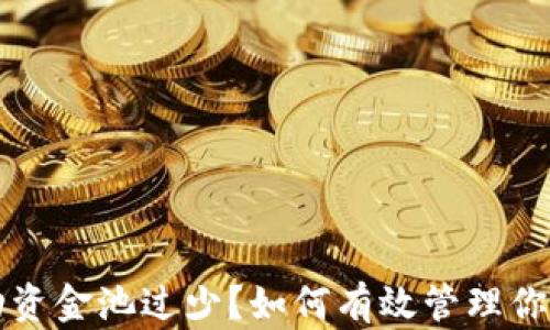 
TP钱包流动资金池过少？如何有效管理你的数字资产