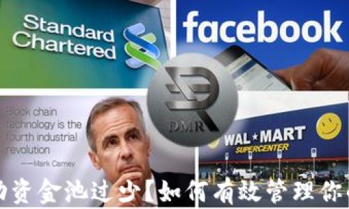 
TP钱包流动资金池过少？如何有效管理你的数字资产