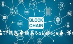 如何在TP钱包中购买BabyDoge币:详细指南