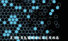  库什冷钱包客服电话及使用指南