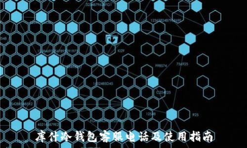 库什冷钱包客服电话及使用指南