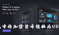 如何在TP钱包中将加密货币转换为USDT的详细指南