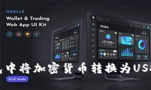 如何在TP钱包中将加密货币转换为USDT的详细指南