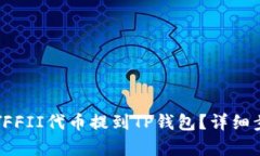 如何将YFFII代币提到TP钱包?详细步骤解析