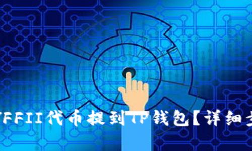 如何将YFFII代币提到TP钱包?详细步骤解析