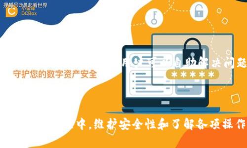   在TP钱包中如何直接购买USDT？ / 

 guanjianci TP钱包, 购买USDT, 加密货币, 钱包安全 /guanjianci 

## 内容主体大纲

1. **引言**
   - TP钱包的简介
   - USDT的定义及重要性
   
2. **TP钱包的基本功能**
   - 钱包的种类
   - TP钱包的独特之处
   
3. **如何在TP钱包中购买USDT**
   - 创建和设置TP钱包
   - 绑定银行卡或支付方式
   - 直接购买USDT的步骤

4. **TP钱包中的USDT使用指南**
   - 如何转账和接收USDT
   - 如何使用USDT进行支付和交易
   
5. **TP钱包的安全性分析**
   - 钱包安全的关键要素
   - TP钱包的安全设计

6. **常见问题解答**
   - 跨国购买USDT的方式
   - 交易手续费与时间
   - 如何维护钱包安全
   - 失去访问权时的处理
   - 其他加密货币的购买方式
   - TP钱包的技术支持
   
---

## 引言

随着加密货币的普及，越来越多的人开始关注如何购买和管理数字资产。而USDT（泰达币）作为一种广泛使用的稳定币，其需求也在不断上升。TP钱包是一款功能强大的数字货币钱包，支持多种数字货币的存储与交易，包括USDT。本文将深入探讨如何在TP钱包中直接购买USDT的操作步骤、相关功能与安全性分析。

## TP钱包的基本功能

### 钱包的种类

数字货币钱包通常分为热钱包和冷钱包。热钱包是指随时在线、随时可用的数字货币钱包，方便用户进行交易。冷钱包则是离线存储，适合长期资产保存。

### TP钱包的独特之处

TP钱包是一个多功能的热钱包，支持多种加密货币，不仅操作简单，同时也具备较高的安全性。用户可以方便地进行资产管理、交易和DApp使用。

## 如何在TP钱包中购买USDT

### 创建和设置TP钱包

如果您还没有TP钱包，首先需要到应用市场下载并安装。安装完成后，打开应用并按照提示创建钱包，设置密码并备份助记词以确保资产安全。

### 绑定银行卡或支付方式

在进行USDT购买之前，用户需绑定个人银行账户或其他支付方式。在TP钱包中找到设置，按照指引进行绑定，确保操作过程中的信息安全。

### 直接购买USDT的步骤

在成功绑定支付方式后，用户可以在TP钱包主界面中找到“购买”选项，选择USDT，然后输入购买金额，确认支付信息，完成支付后，USDT将直接刷新到您的钱包中。

## TP钱包中的USDT使用指南

### 如何转账和接收USDT

使用TP钱包，用户可以随时向他人转账USDT。在主界面选择USDT，然后输入接收方地址及转账金额，确认后即可完成转账。

### 如何使用USDT进行支付和交易

USDT可以用于交易所的交易、购买商品或服务。在进行交易时，确保相关方的可信度，以避免不必要的损失。

## TP钱包的安全性分析

### 钱包安全的关键要素

数字货币钱包安全性至关重要，主要表现为私钥保护、交易确认、多重验证等机制。TP钱包提供多重安全措施，以确保用户资产的安全。

### TP钱包的安全设计

TP钱包采用现代加密技术，确保用户数据和资产不被黑客攻击。同时，定期更新和安全审计也是其安全设计的重要部分。

## 常见问题解答

### Q1: 跨国购买USDT的方式

跨国购买USDT的方式

许多用户在跨国购买USDT时可能会遇到法律和支付问题。不同国家的法律法规和支付渠道各异，用户应提前了解所在国家的相关规定。一般来说，可以通过国际交易所或本地交易平台进行购买。需要确保所选平台的信誉和安全性。此外，使用TP钱包时，确保绑定支付方式符合当地的要求，避免因跨国交易而导致的资金冻结或失效。

### Q2: 交易手续费与时间

交易手续费与时间

购买USDT时，用户需了解交易手续费和处理时间。手续费通常由所选交易平台决定，可能会因支付方式不同而有所不同。例如，信用卡支付通常费用较高，银行转账则相对便宜。交易时间方面，实时交易通常在几分钟内完成，而银行转账可能需要1到3个工作日。为了获取更准确的信息，建议用户事先查看所选择交易平台的相关说明。

### Q3: 如何维护钱包安全

如何维护钱包安全

维护TP钱包的安全性是每位用户的责任。首先，用户需定期更新应用程序和手机操作系统，以防止安全漏洞。此外，务必妥善存储助记词与私钥，建议将其保存在安全的地方，而非云端或易受攻击的环境中。启用双重验证功能可以增加额外的安全保护。此外，用户在进行任何交易前，应确保环境安全，避免在公共网络下进行交易。

### Q4: 失去访问权时的处理

失去访问权时的处理

如果用户失去对TP钱包的访问权，恢复资产的过程可能会相对复杂。首先，用户应尝试使用备份助记词进行恢复。如果无法通过助记词恢复钱包，联系TP钱包的客服团队，提供相关身份信息和交易记录，寻求帮助。在此过程中，用户需保持冷静，不轻易点击未知的链接，以避免黑客进一步盗取资产。

### Q5: 其他加密货币的购买方式

其他加密货币的购买方式

在TP钱包中，用户不仅可以购买USDT，还能购买多种其他的加密货币，如比特币、以太坊等。购买其他加密货币的步骤与购买USDT类似，用户需选择对应的币种，输入金额，确认支付即可。此外，用户还可以通过不同的交易所或平台进行交易，从而扩展其投资组合。

### Q6: TP钱包的技术支持

TP钱包的技术支持

TP钱包为用户提供了完善的技术支持服务。用户可以通过官网、社交媒体和客服频道等多种方式寻求帮助。对于常见问题，TP钱包的官网上提供了详细的FAQ和指南，用户可以自助解决问题。此外，在线客户支持能够在遇到复杂问题时提供实时协助，确保用户的需求得到及时满足。

## 总结

通过本文的详细分析，不难看出，TP钱包作为一种安全便捷的数字货币管理工具，让用户可以轻松地购买、管理和使用USDT等加密资产。在使用TP钱包的过程中，维护安全性和了解各项操作流程也是非常重要的。希望本文能为您在TP钱包中购买USDT提供帮助与指导，并祝您在加密货币的世界中一帆风顺。