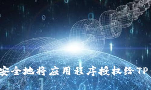 如何安全地将应用程序授权给TP钱包？