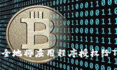 如何安全地将应用程序授权给TP钱包?