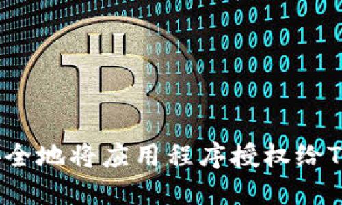 如何安全地将应用程序授权给TP钱包？