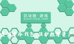 如何使用U盘创建冷钱包：保护数字资产的安全指