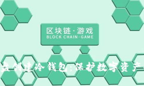 如何使用U盘创建冷钱包:保护数字资产的安全指南