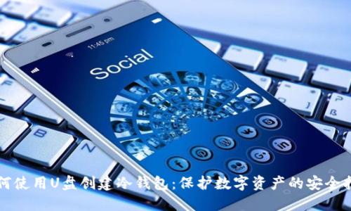 如何使用U盘创建冷钱包:保护数字资产的安全指南