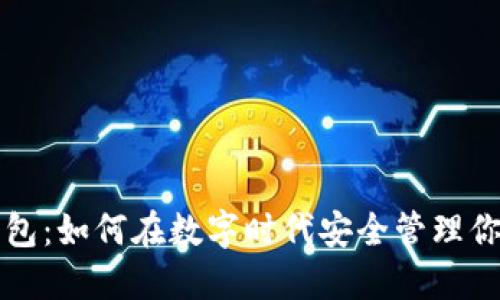 手机钱包:如何在数字时代安全管理你的资金
