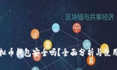 TP虚拟币钱包安全吗?全面分析与使用指南