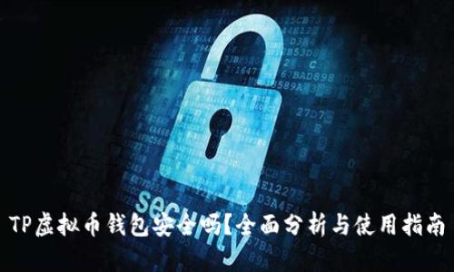 TP虚拟币钱包安全吗？全面分析与使用指南