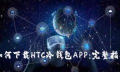 如何下载HTC冷钱包APP:完整指南
