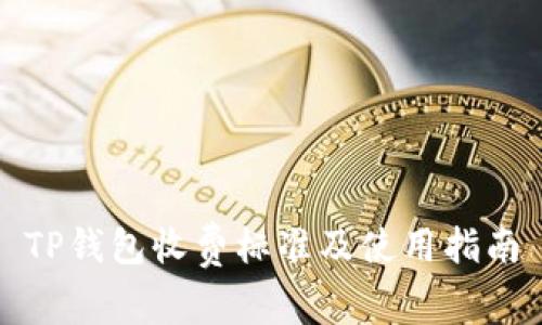 TP钱包收费标准及使用指南