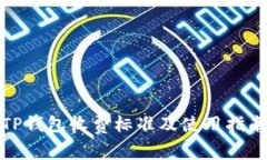 TP钱包收费标准及使用指南