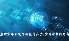 如何应对寒冷天气下的经济压力:实用省钱技巧