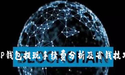 TP钱包提现手续费分析及省钱技巧