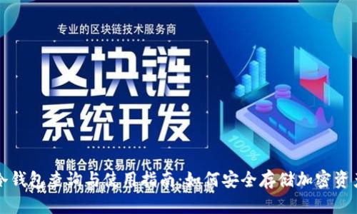 冷钱包查询与使用指南:如何安全存储加密资产