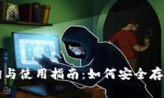 冷钱包查询与使用指南:如何安全存储加密资产