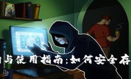 冷钱包查询与使用指南:如何安全存储加密资产