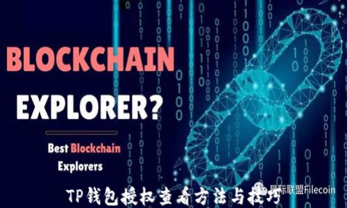 
TP钱包授权查看方法与技巧