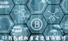 TP钱包授权查看方法与技巧
