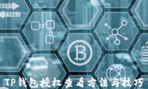 
TP钱包授权查看方法与技巧