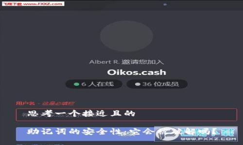 思考一个接近且的
助记词的安全性:它会被破解吗?