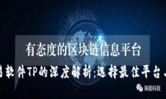 泰达币交易软件TP的深度解析:选择最佳平台与投